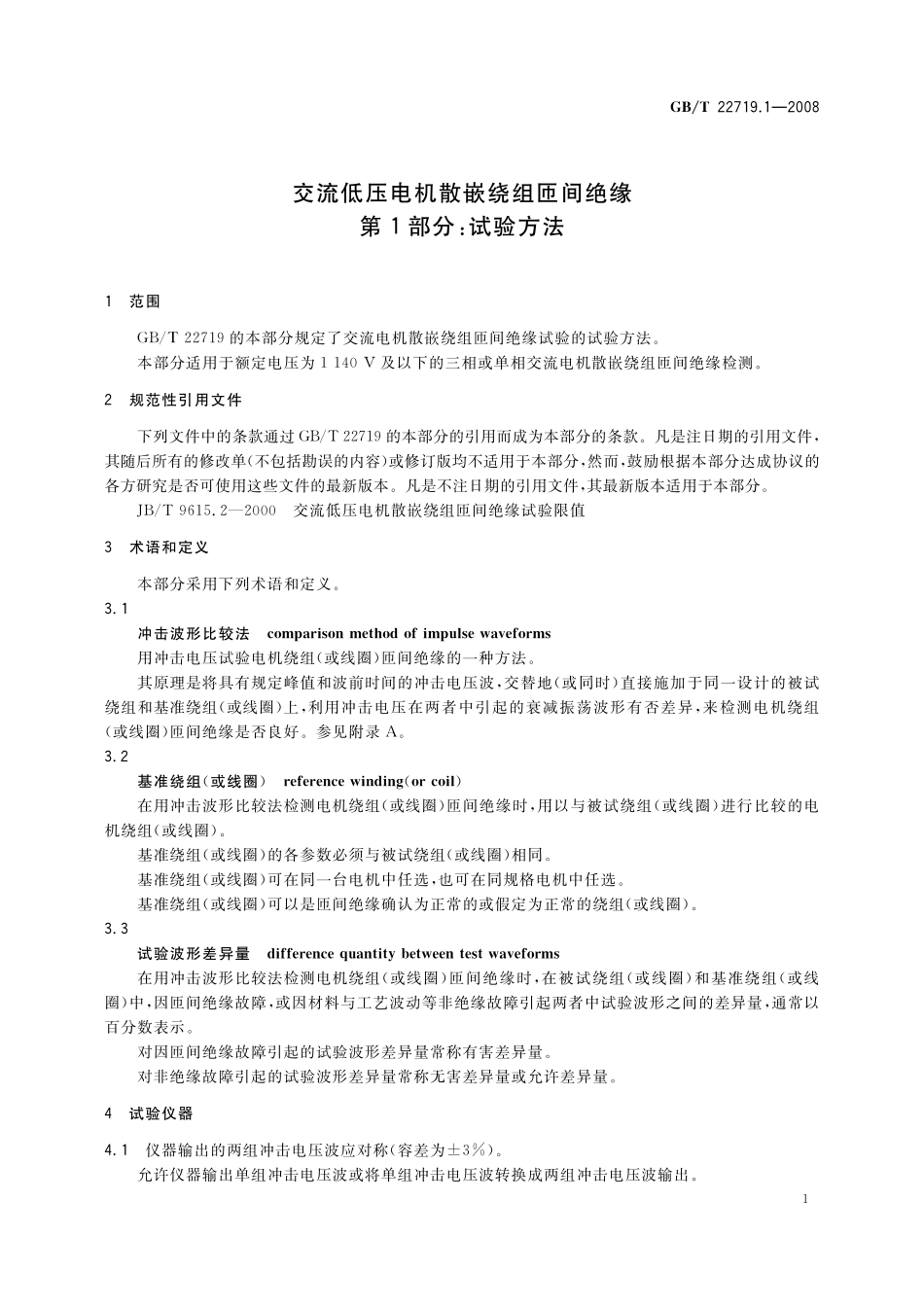 GB／T 22719.1-2008 交流低压电机散嵌绕组匝间绝缘 第1部分：试验方法.pdf_第3页