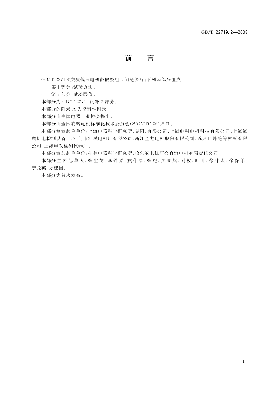 GB／T 22719.2-2008 交流低压电机散嵌绕组匝间绝缘 第2部分：试验限值.pdf_第3页