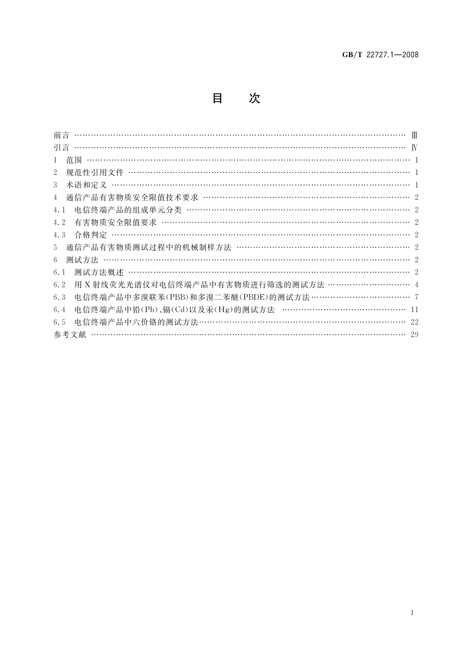GB／T 22727.1-2008 通信产品有害物质安全限值及测试方法 第1部分：电信终端产品.pdf_第2页