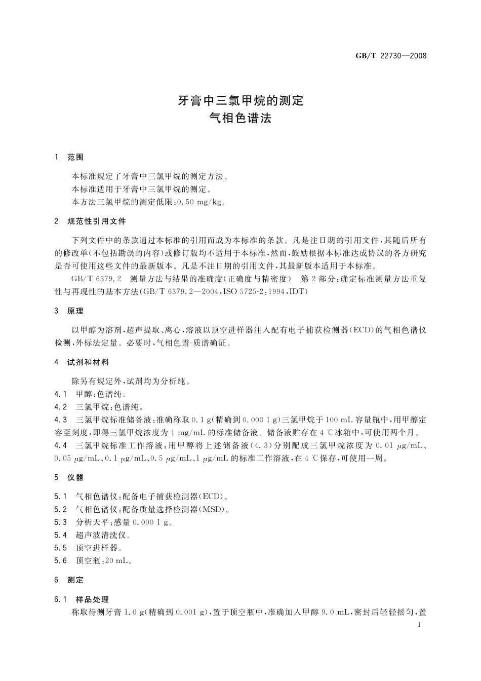 GB/T 22730-2008 牙膏中三氯甲烷的测定 气相色谱法.pdf_第3页