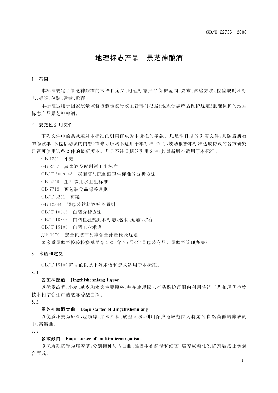 GB／T 22735-2008 地理标志产品 景芝神酿酒.pdf_第3页
