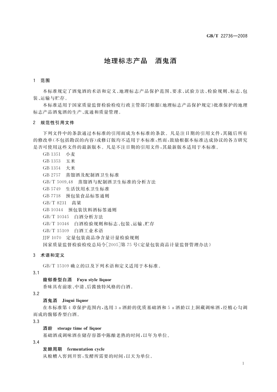 GB／T 22736-2008 地理标志产品 酒鬼酒.pdf_第3页