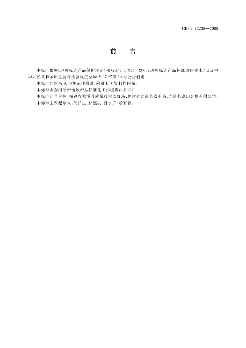 GB/T 22738-2008 地理标志产品 尤溪金柑.pdf_第2页