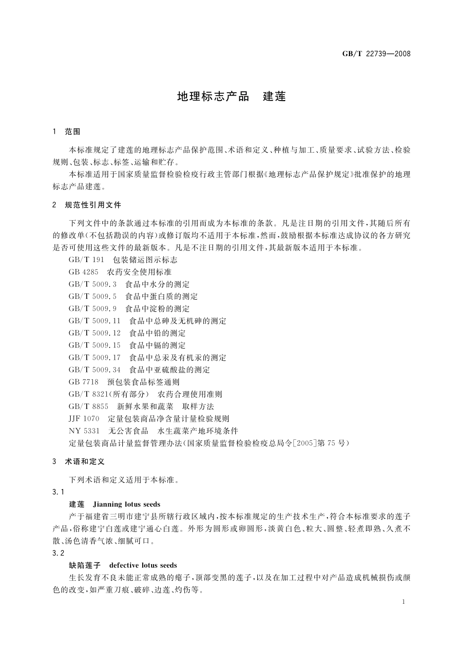 GB／T 22739-2008 地理标志产品 建莲.pdf_第3页