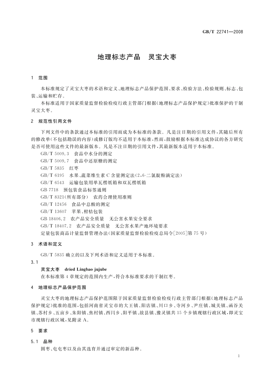 GB/T 22741-2008 地理标志产品 灵宝大枣.pdf_第3页