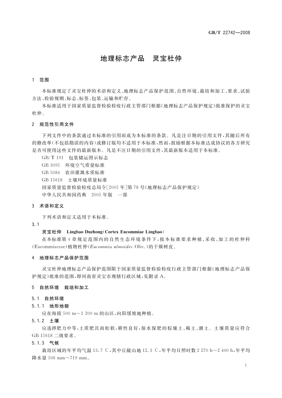 GB／T 22742-2008 地理标志产品 灵宝杜仲.pdf_第3页