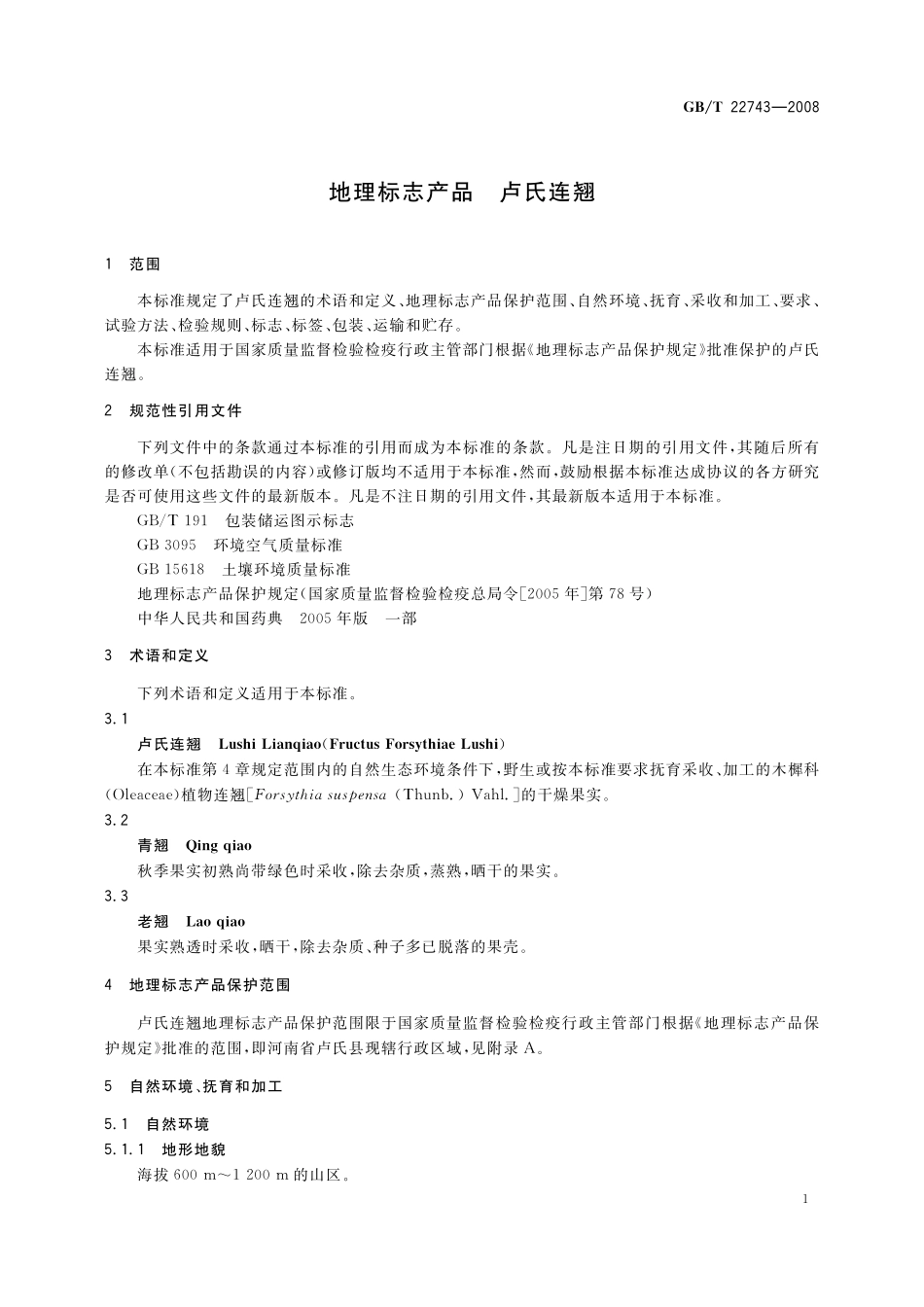 GB／T 22743-2008 地理标志产品 卢氏连翘.pdf_第3页