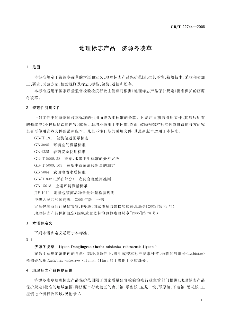 GB／T 22744-2008 地理标志产品 济源冬凌草.pdf_第3页