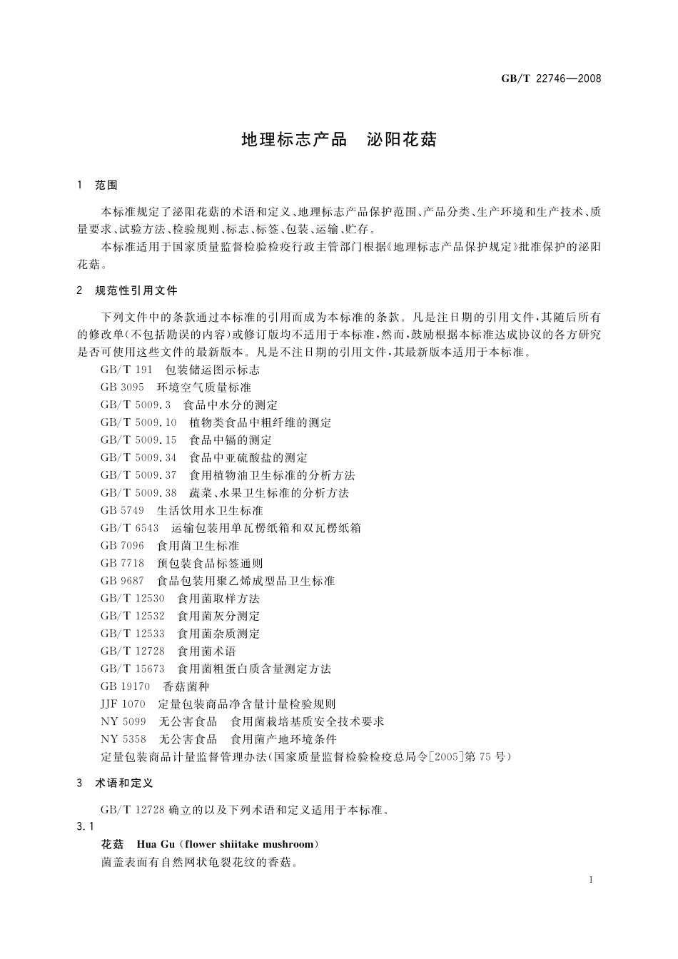GB／T 22746-2008 地理标志产品 泌阳花菇.pdf_第3页
