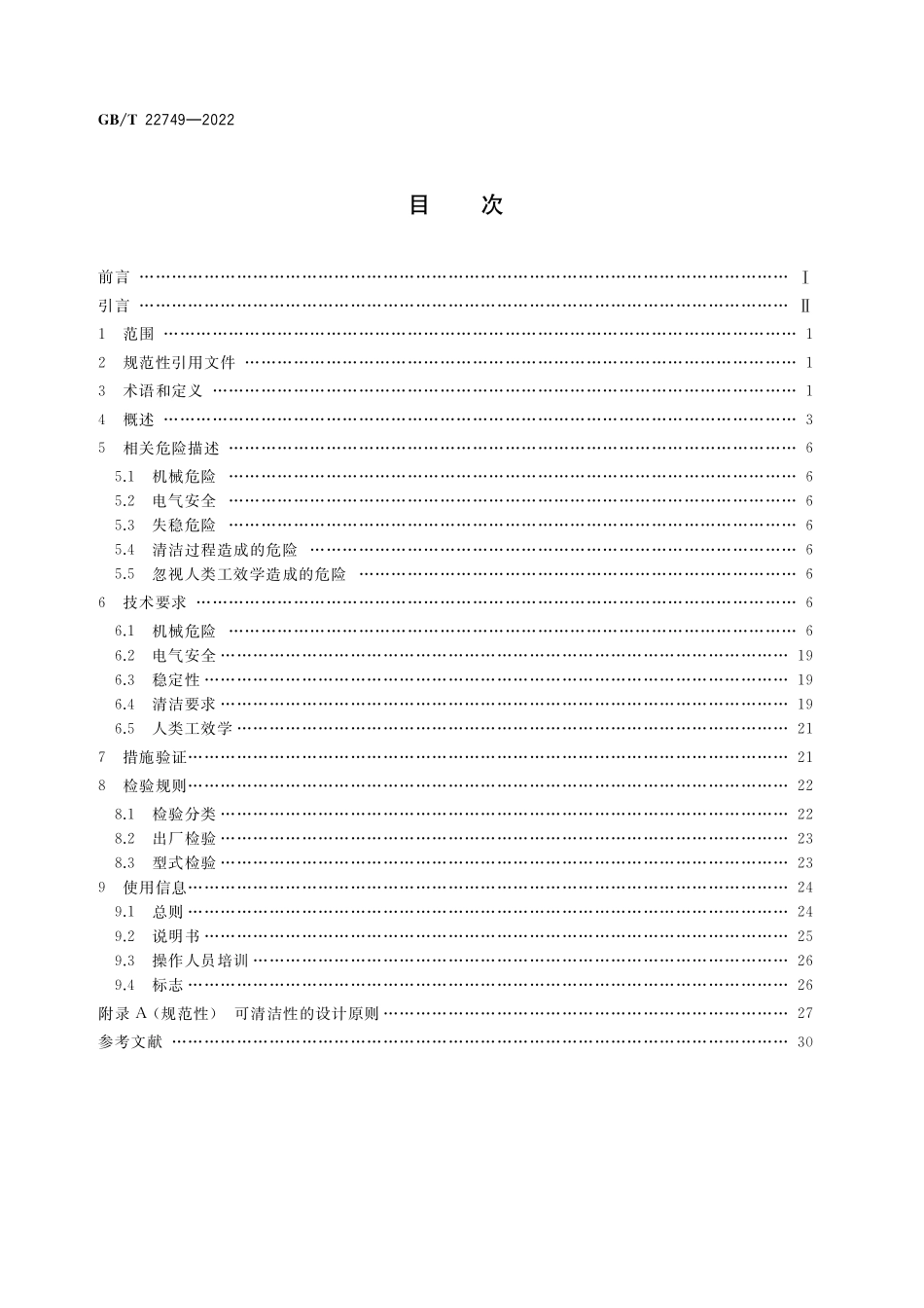 GB／T 22749-2022 饮食加工设备 电动设备 切片机.pdf_第2页