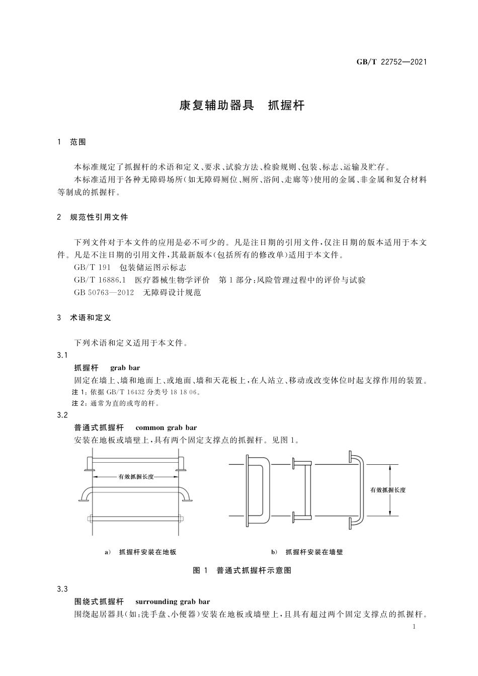 GB/T 22752-2021 康复辅助器具 抓握杆.pdf_第3页