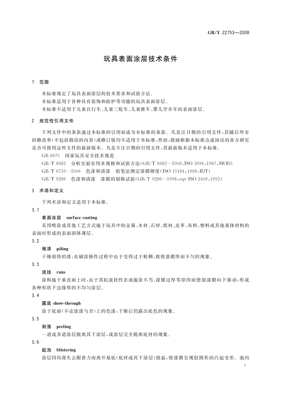 GB／T 22753-2008 玩具表面涂层技术条件.pdf_第3页