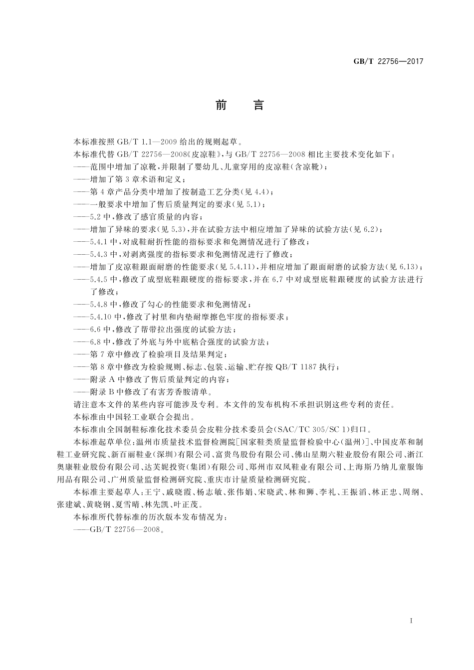 GB／T 22756-2017 皮凉鞋.pdf_第2页