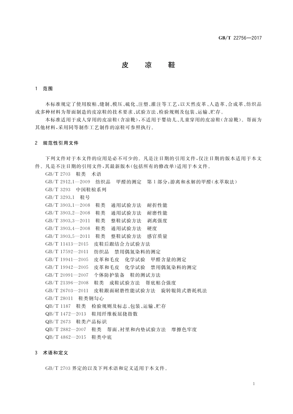 GB／T 22756-2017 皮凉鞋.pdf_第3页