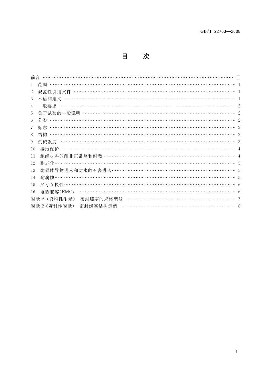 GB／T 22763-2008 电器附件 大口径密封螺塞.pdf_第2页