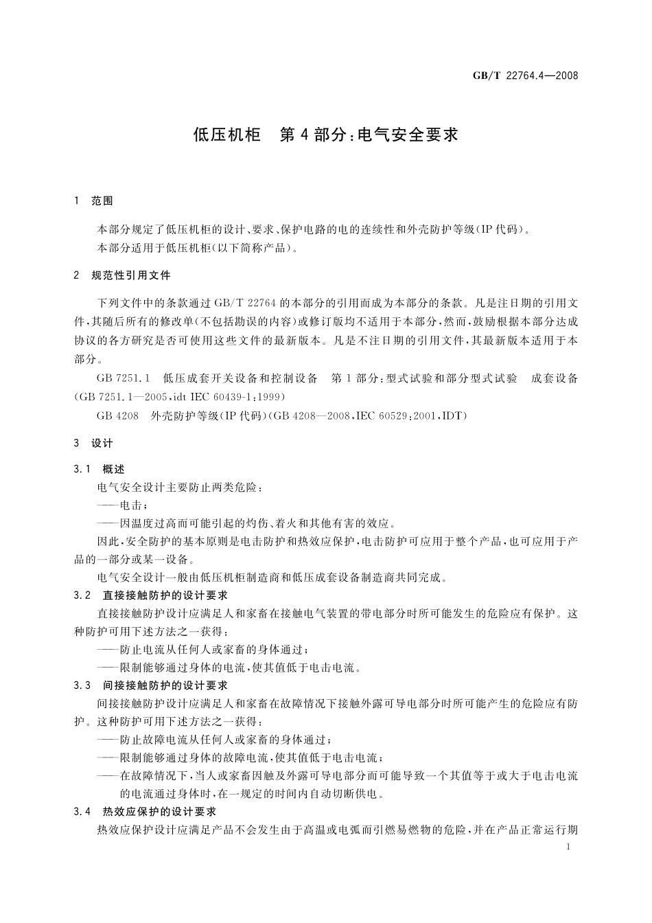GB／T 22764.4-2008 低压机柜 第4部分：电气安全要求.pdf_第3页