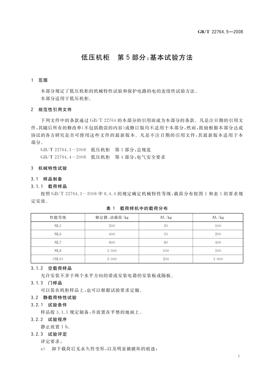GB／T 22764.5-2008 低压机柜 第5部分：基本试验方法.pdf_第3页
