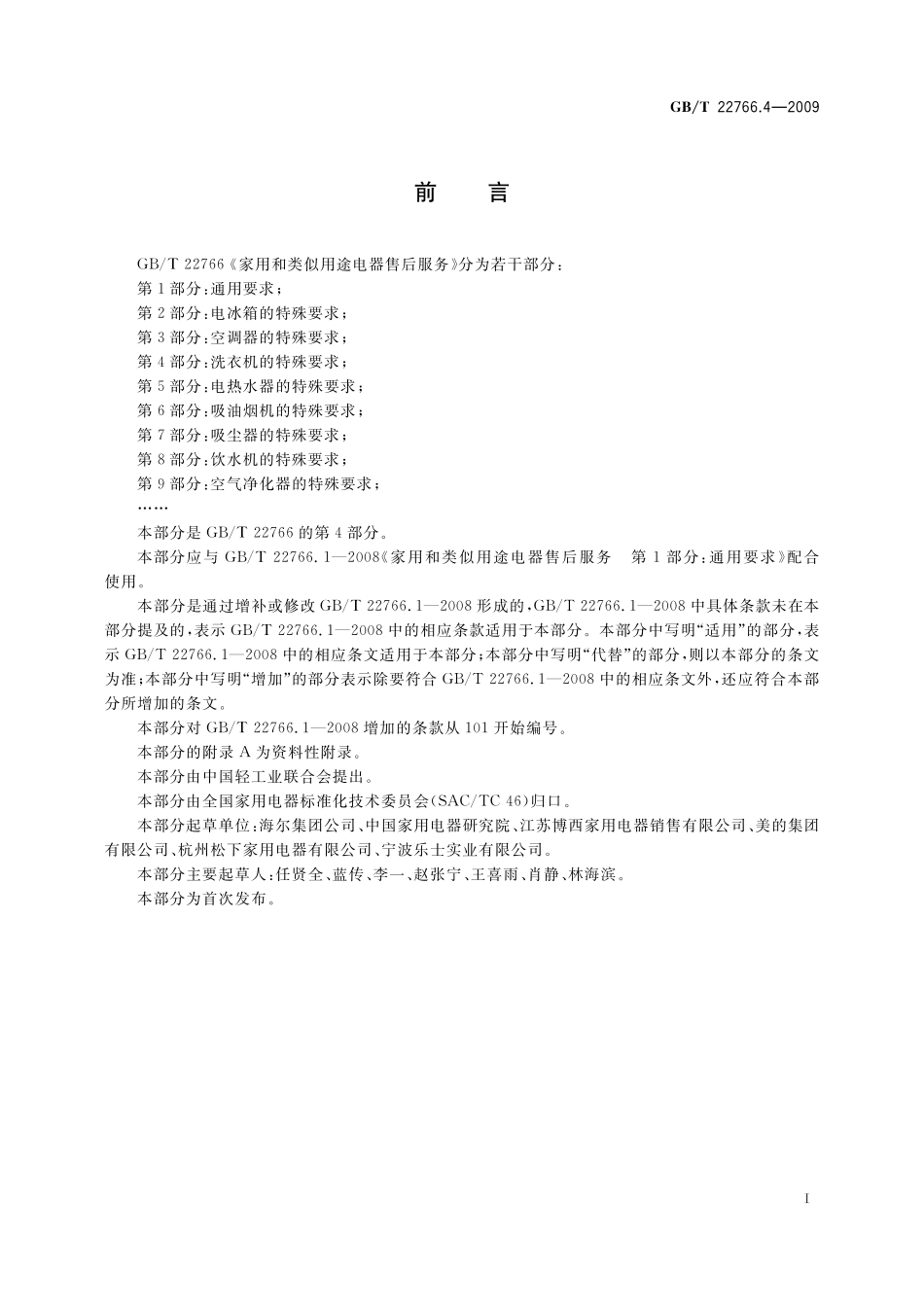 GB／T 22766.4-2009 家用和类似用途电器售后服务 第4部分：洗衣机的特殊要求.pdf_第2页