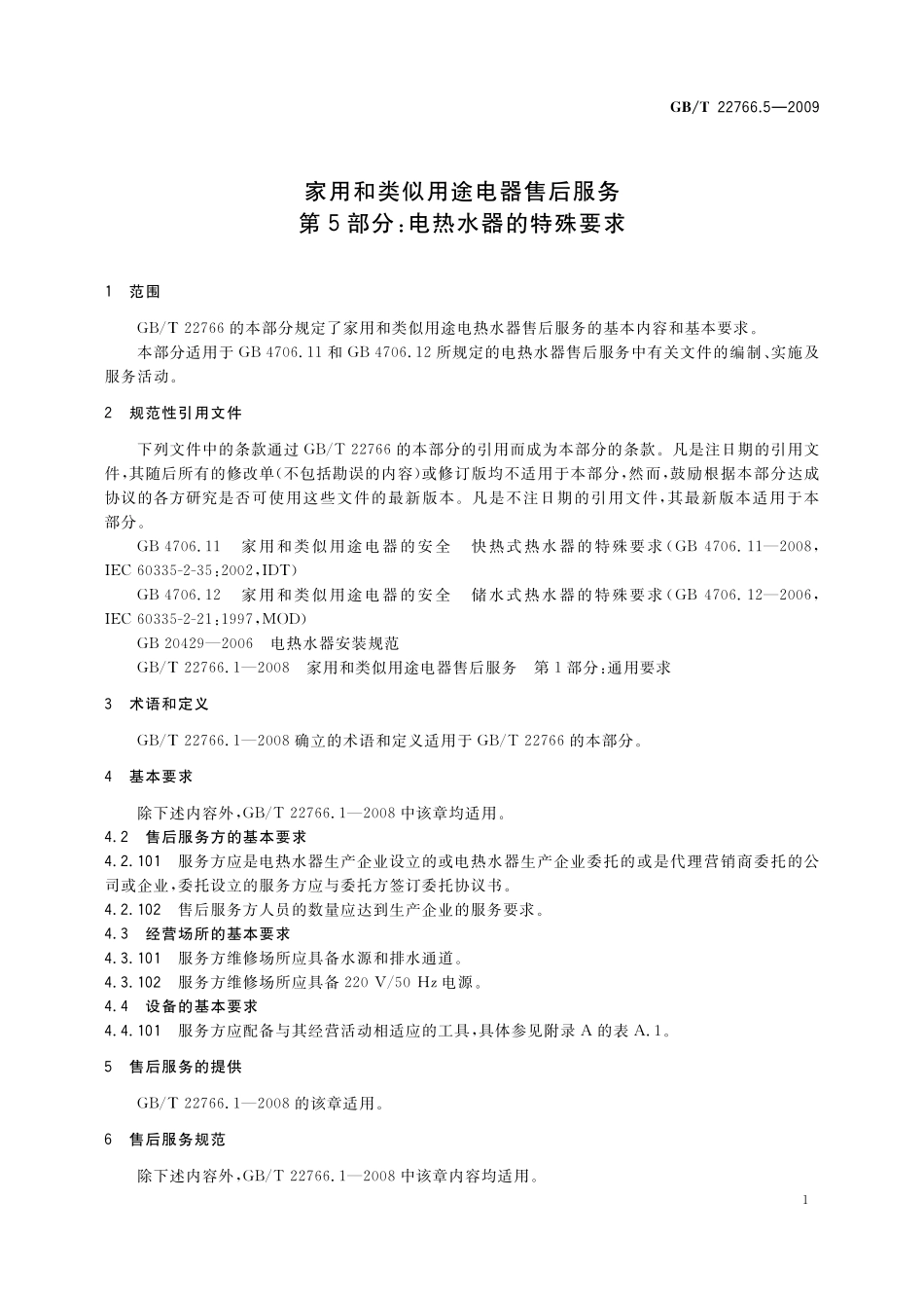 GB／T 22766.5-2009 家用和类似用途电器售后服务 第5部分：电热水器的特殊要求.pdf_第3页