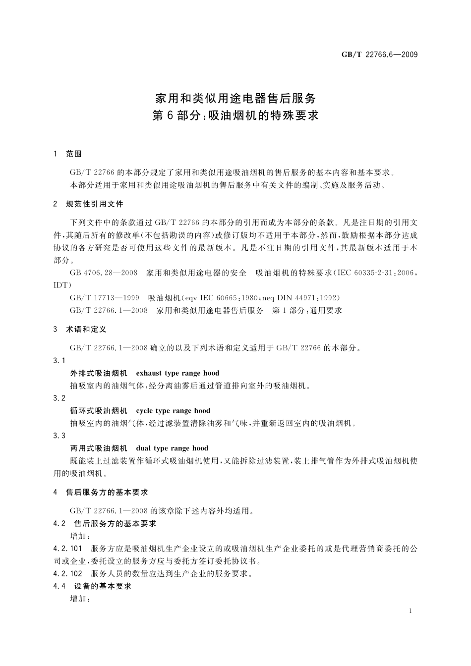 GB／T 22766.6-2009 家用和类似用途电器售后服务 第6部分：吸油烟机的特殊要求.pdf_第3页