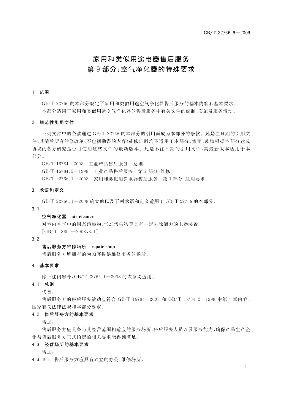 GB／T 22766.9-2009 家用和类似用途电器售后服务 第9部分：空气净化器的特殊要求.pdf_第3页