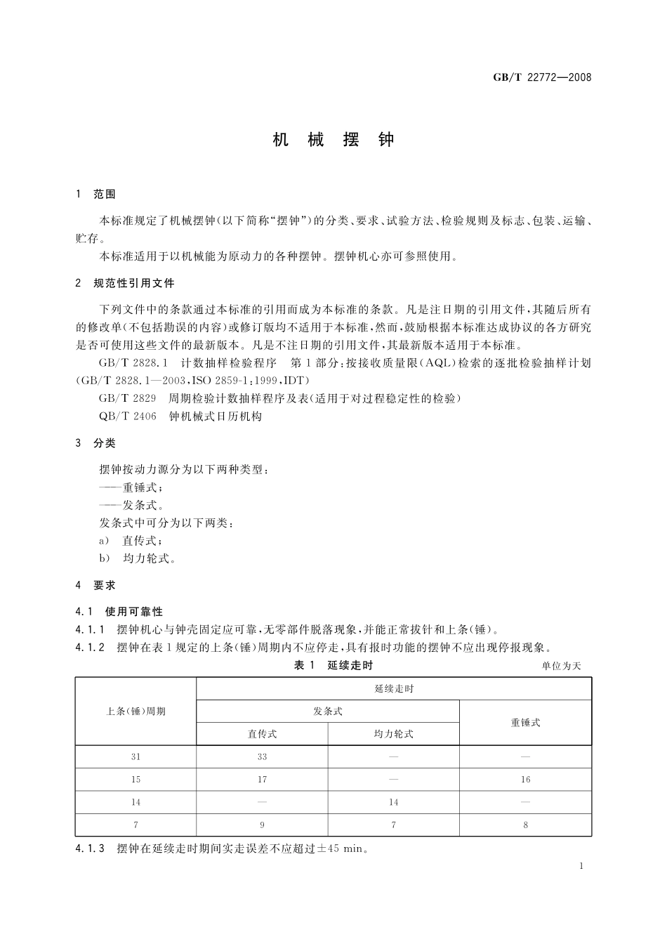 GB／T 22772-2008 机械摆钟.pdf_第3页