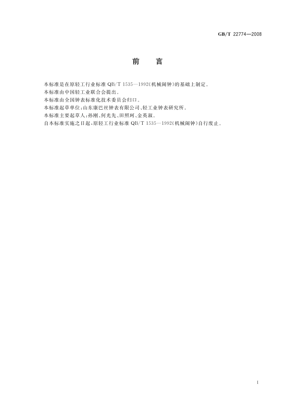 GB／T 22774-2008 机械闹钟.pdf_第2页