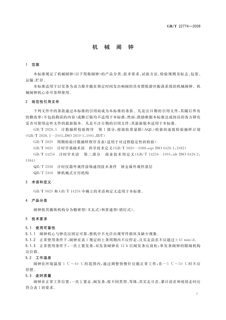 GB／T 22774-2008 机械闹钟.pdf_第3页