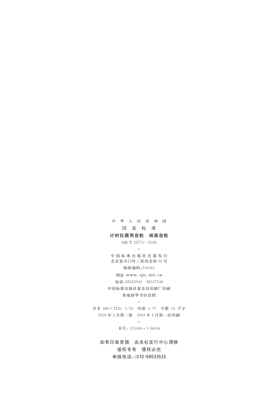 GB/T 22775-2008 计时仪器用齿轮 端面齿轮.pdf_第2页