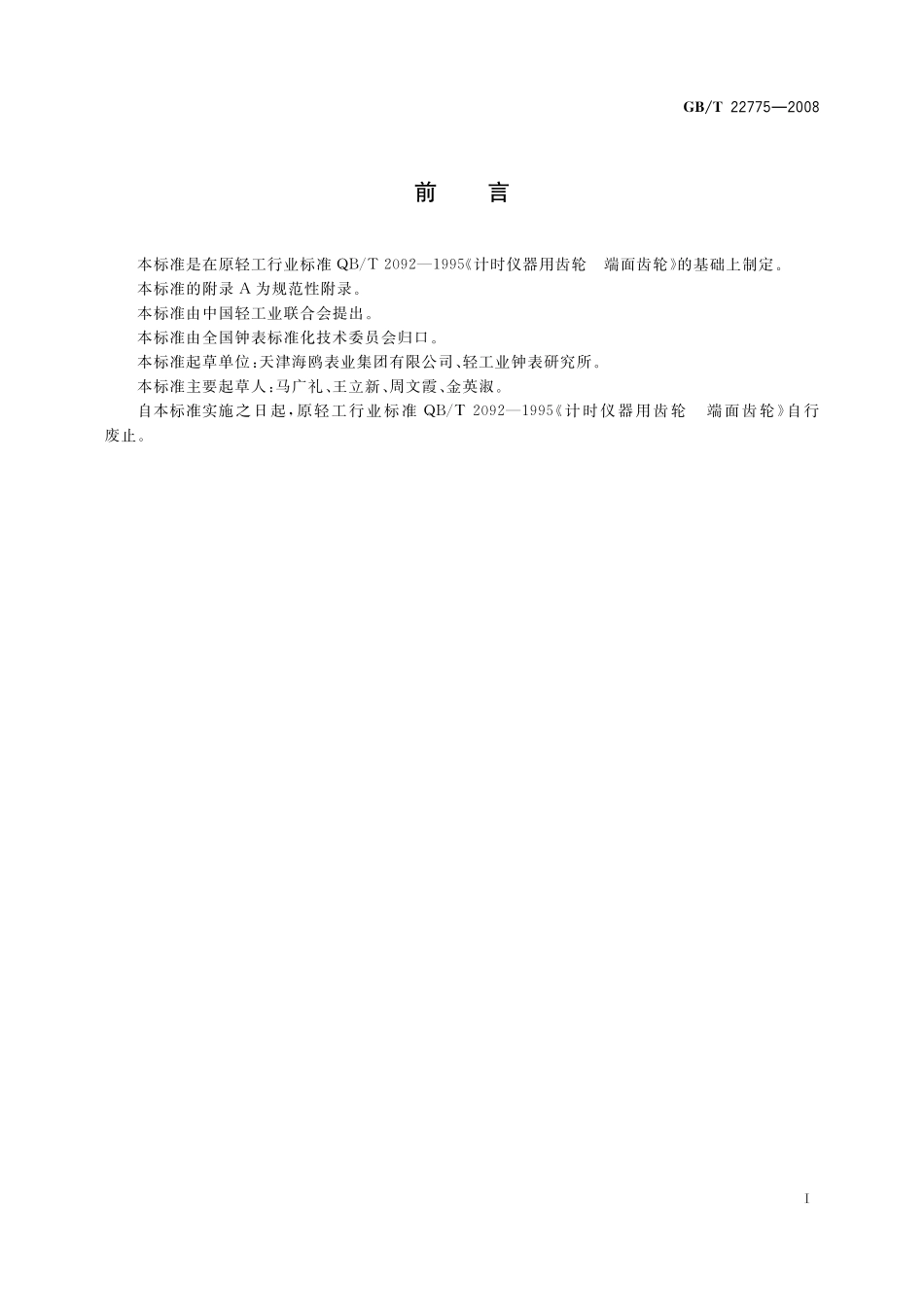 GB/T 22775-2008 计时仪器用齿轮 端面齿轮.pdf_第3页