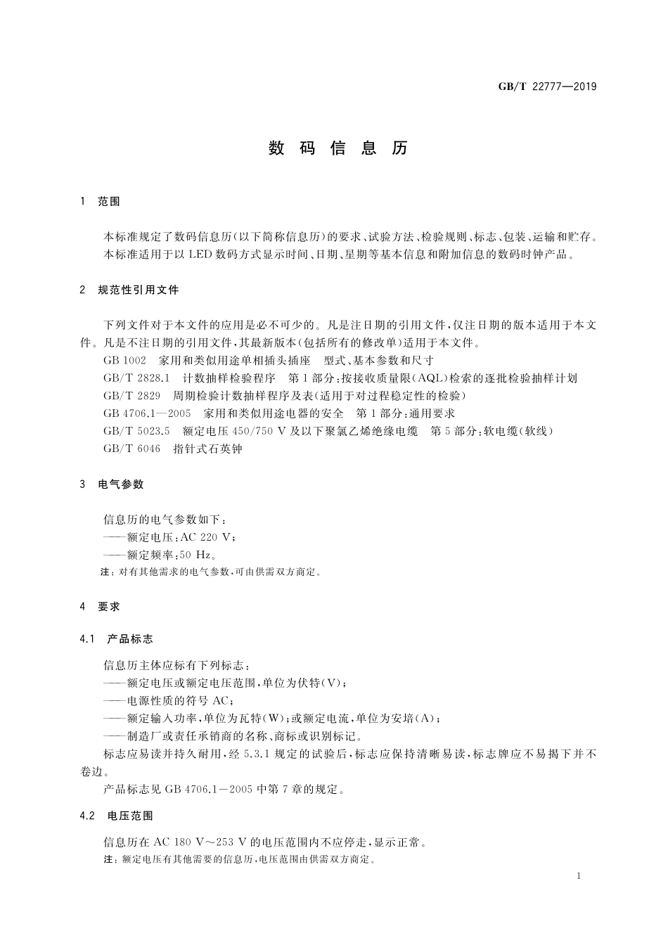 GB／T 22777-2019 数码信息历.pdf_第3页