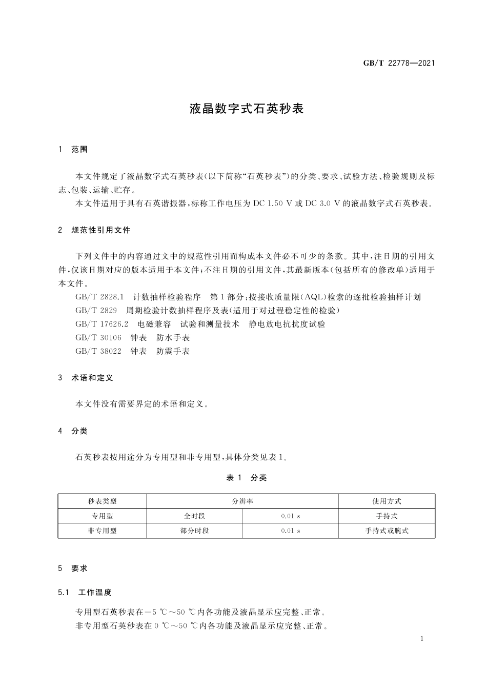 GB/T 22778-2021 液晶数字式石英秒表.pdf_第3页