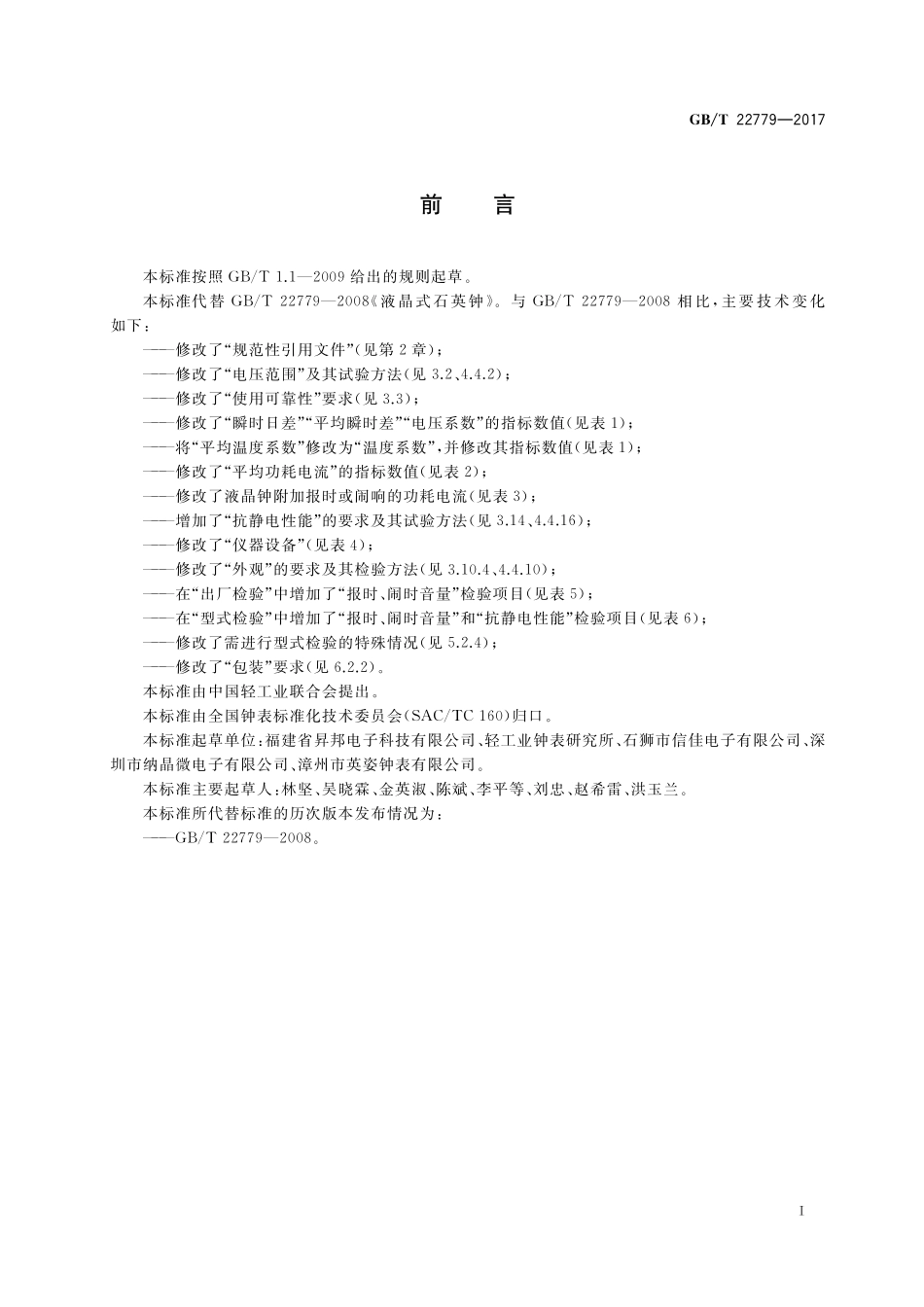 GB/T 22779-2017 液晶式石英钟.pdf_第2页