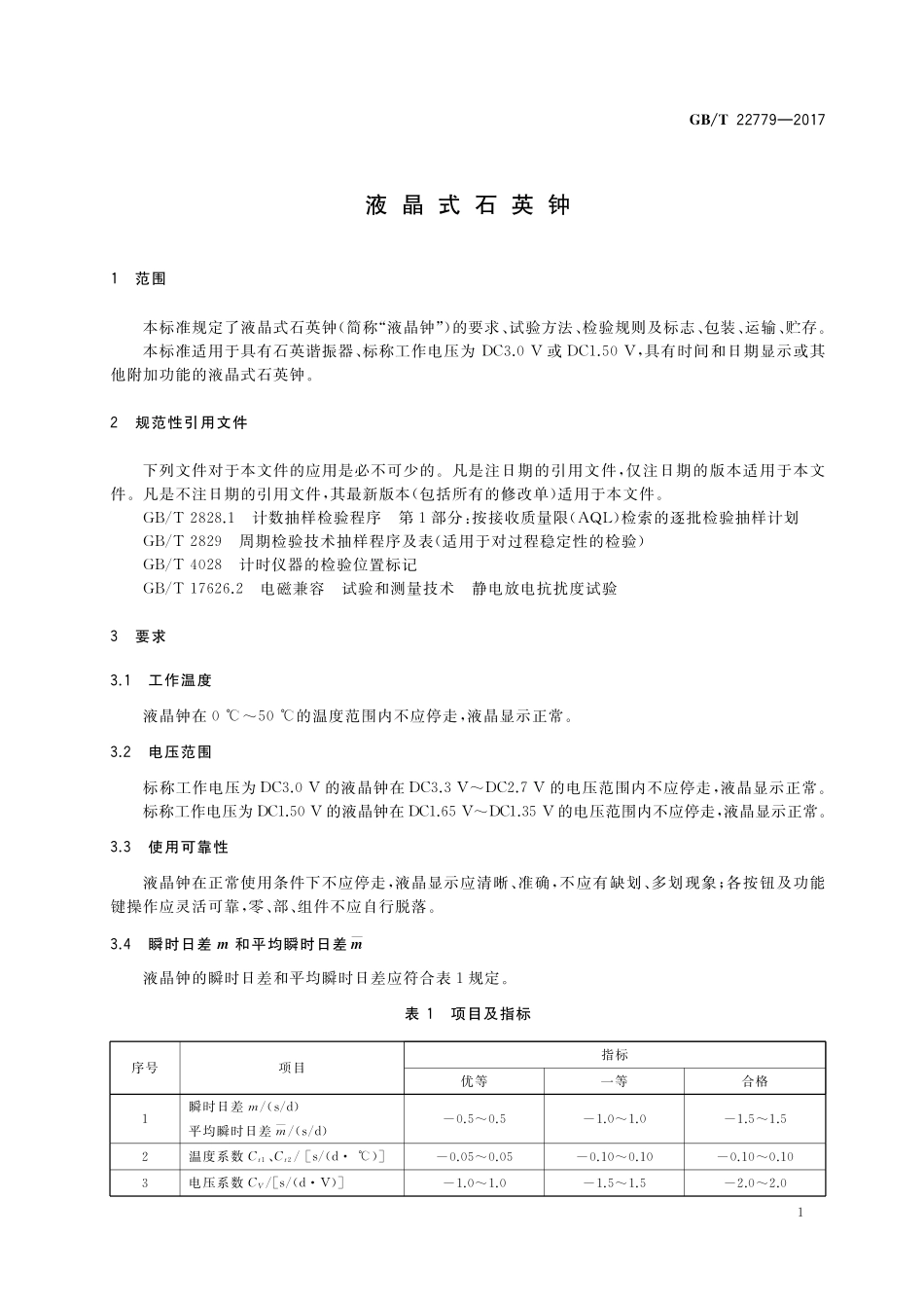 GB/T 22779-2017 液晶式石英钟.pdf_第3页