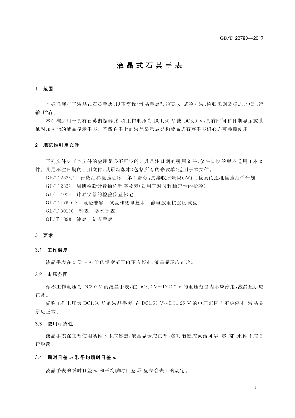 GB/T 22780-2017 液晶式石英手表.pdf_第3页