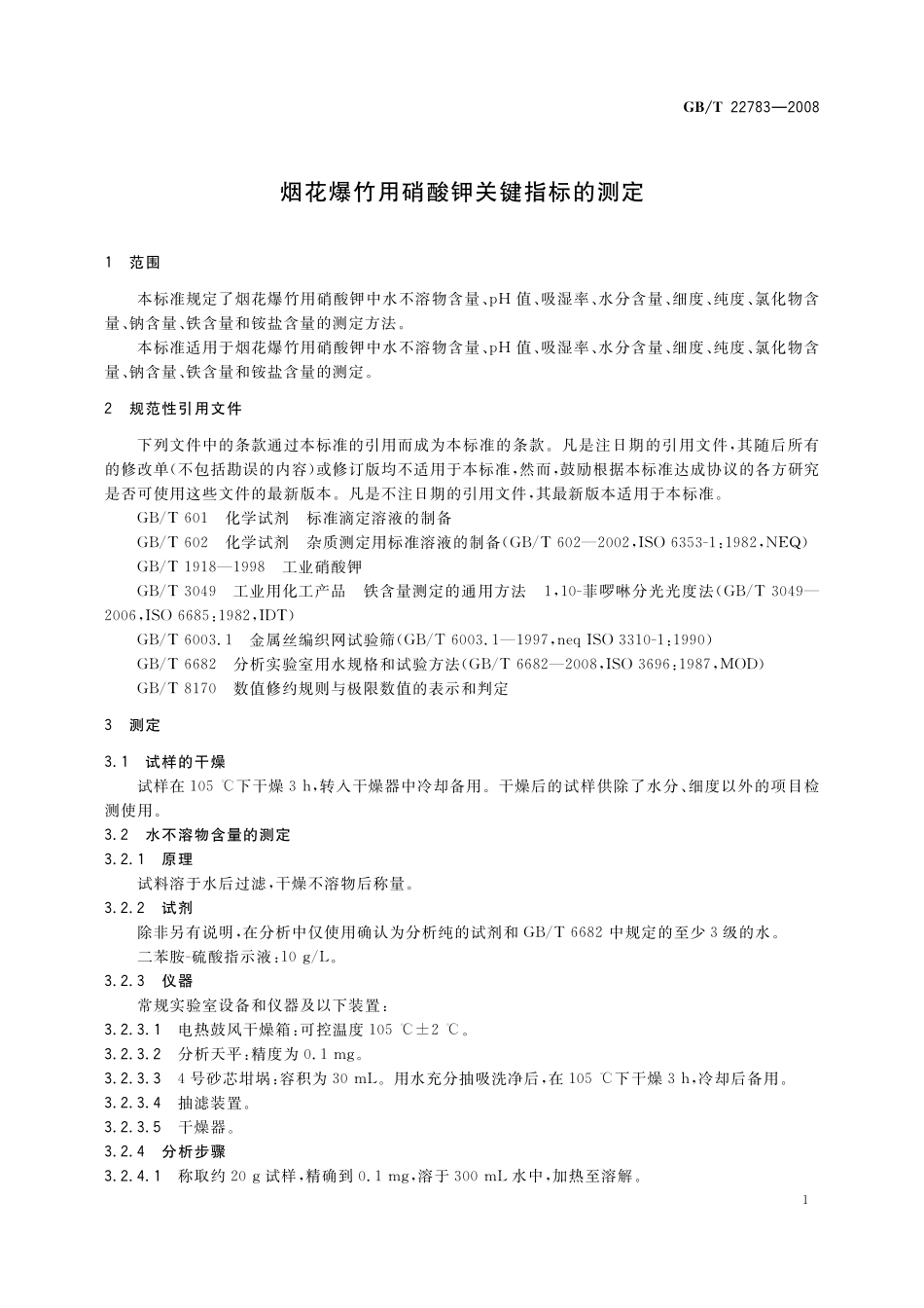 GB／T 22783-2008 烟花爆竹用硝酸钾关键指标的测定.pdf_第3页