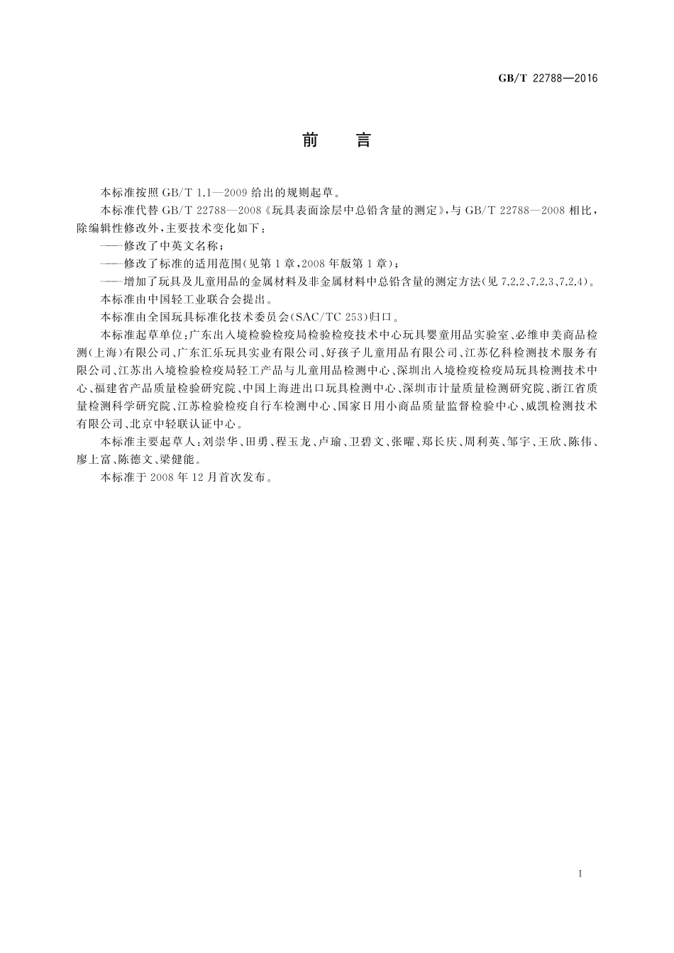 GB／T 22788-2016 玩具及儿童用品材料中总铅含量的测定.pdf_第2页
