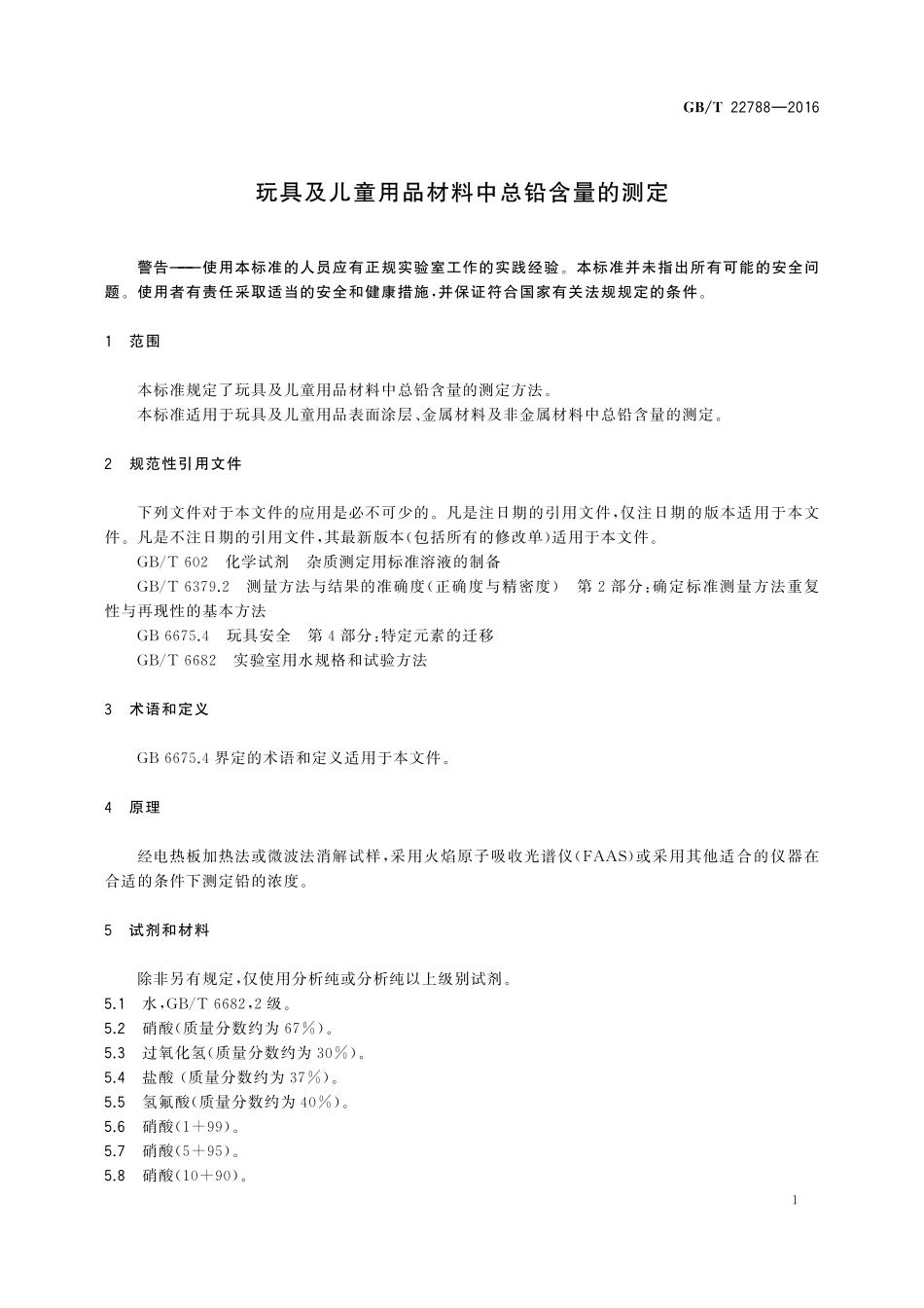 GB／T 22788-2016 玩具及儿童用品材料中总铅含量的测定.pdf_第3页