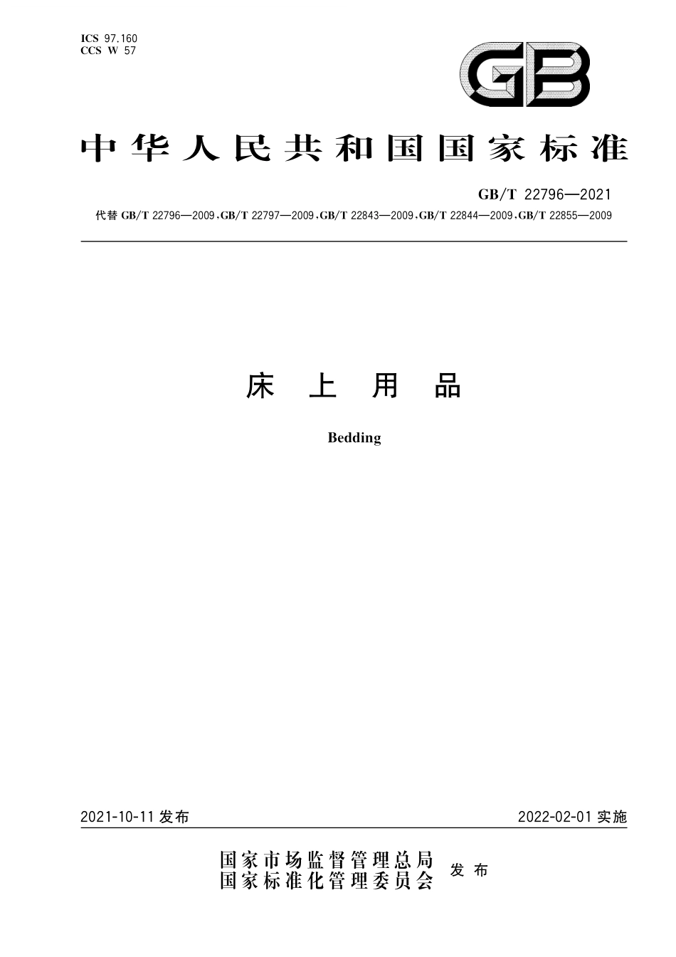GB／T 22796-2021 床上用品.pdf_第1页