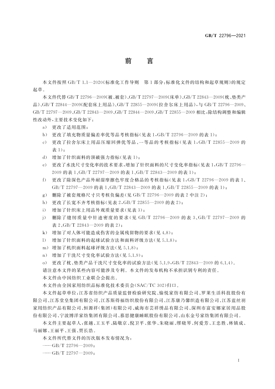 GB／T 22796-2021 床上用品.pdf_第2页