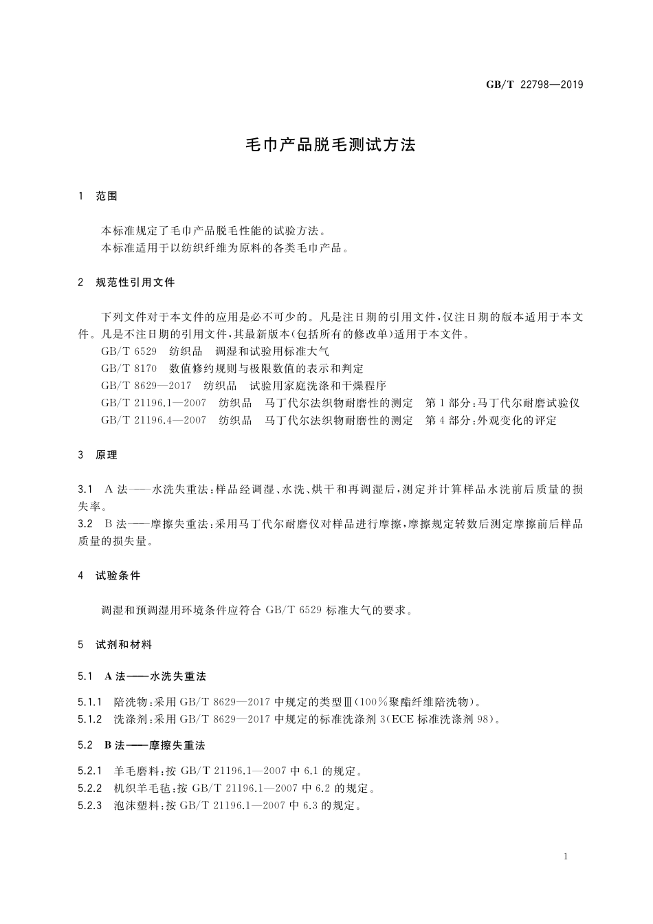 GB／T 22798-2019 毛巾产品脱毛测试方法.pdf_第3页