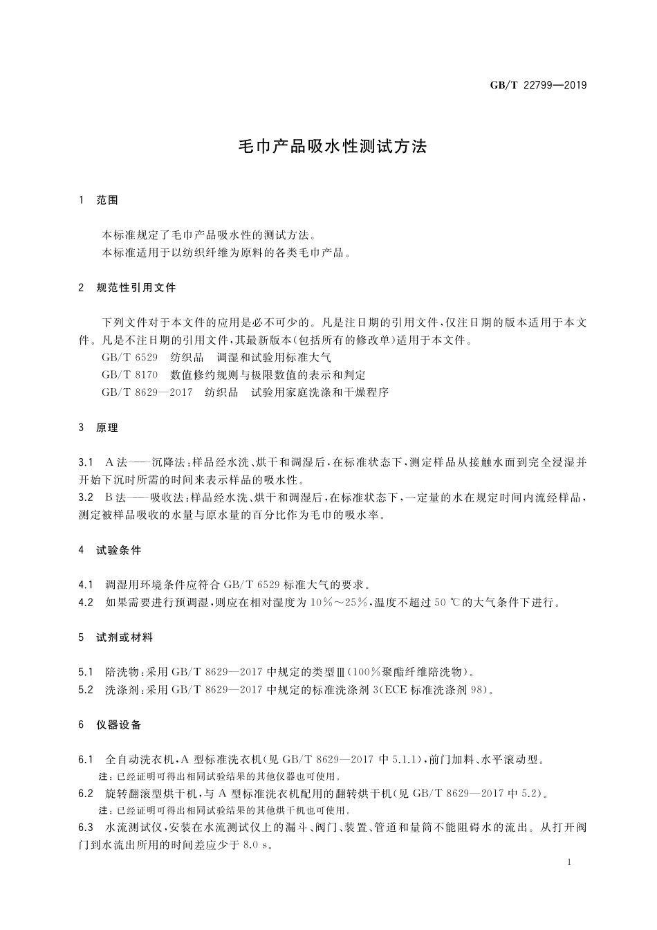 GB／T 22799-2019 毛巾产品吸水性测试方法.pdf_第3页