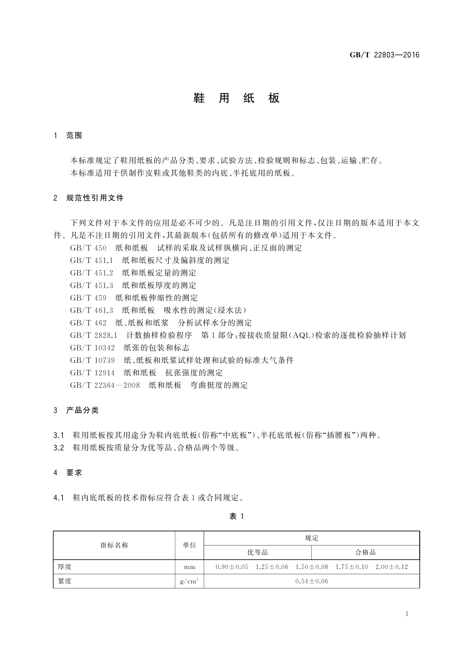GB／T 22803-2016 鞋用纸板.pdf_第3页