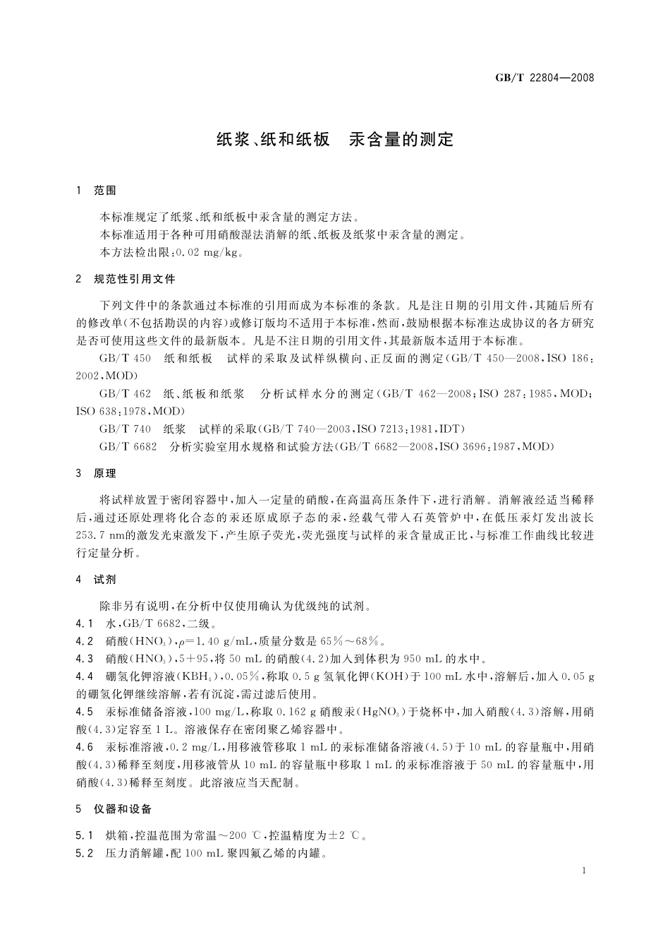 GB／T 22804-2008 纸浆、纸和纸板 汞含量的测定.pdf_第3页