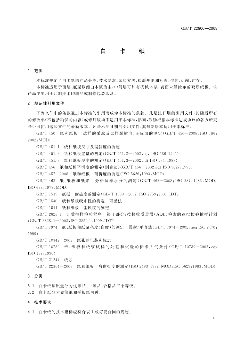 GB／T 22806-2008 白卡纸.pdf_第3页
