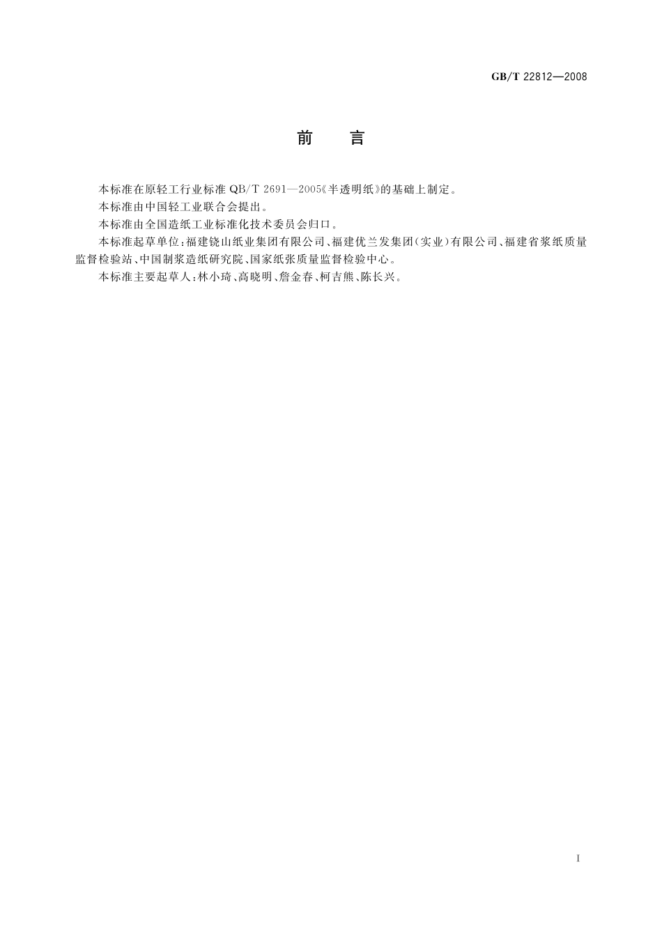 GB／T 22812-2008 半透明纸.pdf_第2页