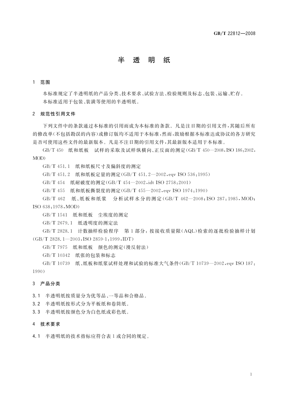 GB／T 22812-2008 半透明纸.pdf_第3页