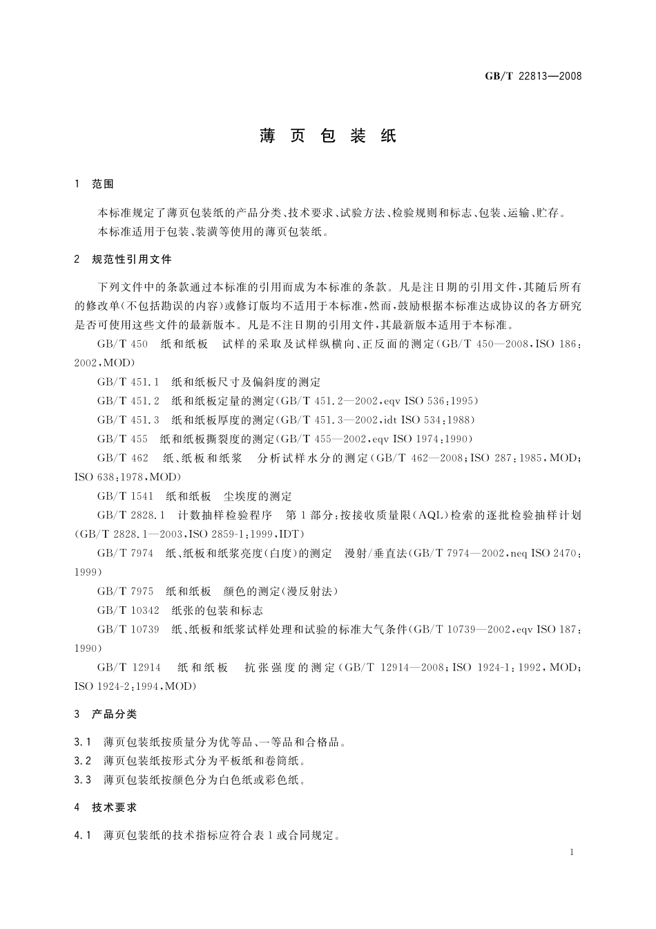 GB／T 22813-2008 薄页包装纸.pdf_第3页