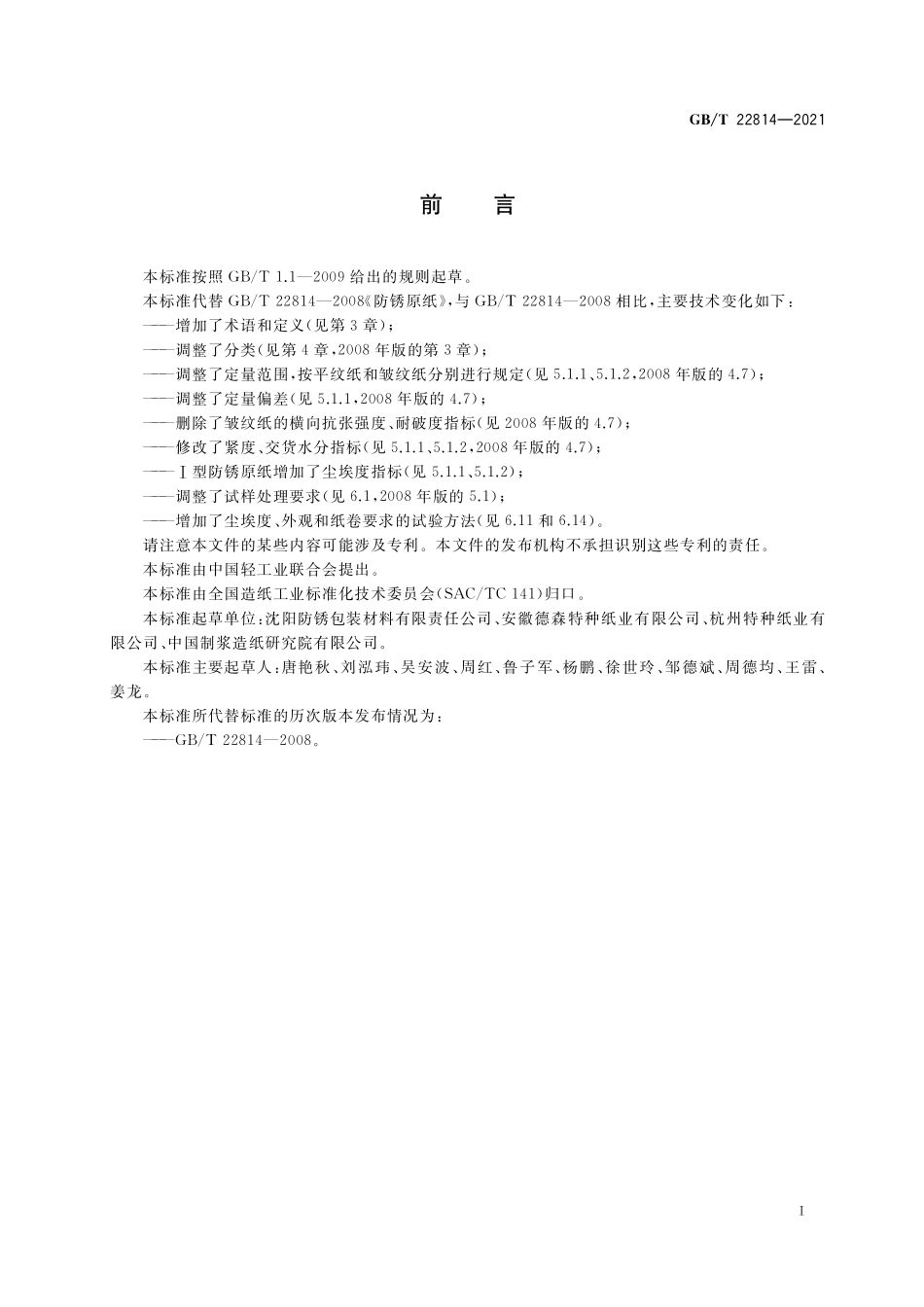 GB／T 22814-2021 防锈原纸.pdf_第2页