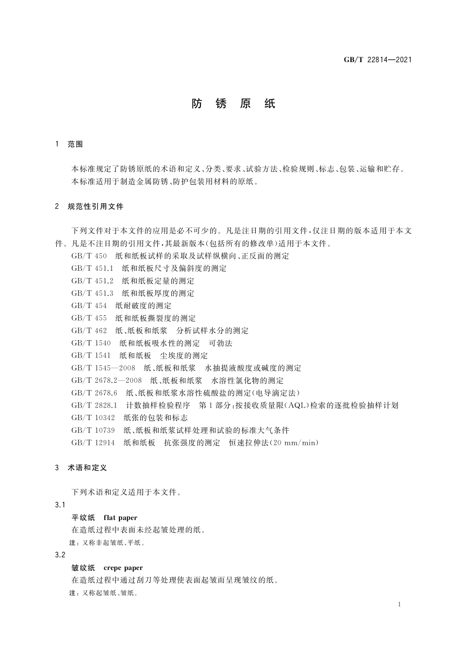 GB／T 22814-2021 防锈原纸.pdf_第3页